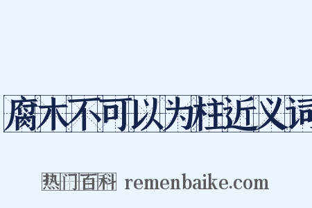 腐木不可以为柱近义词是什么意思的图片